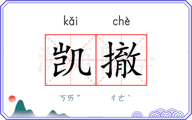 凯撤