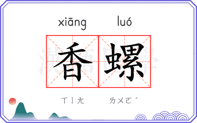 香螺