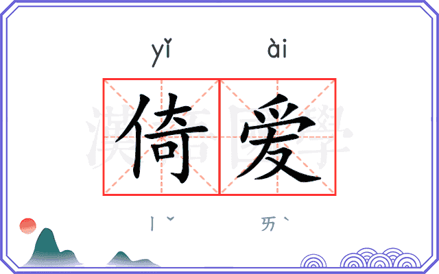 倚爱