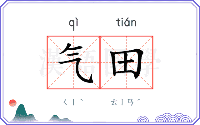 气田