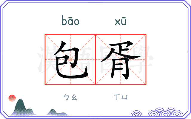 包胥