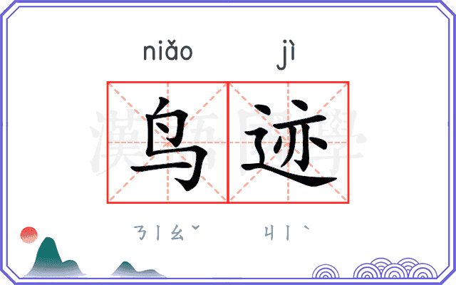 鸟迹