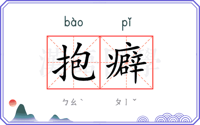 抱癖