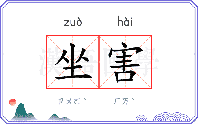 坐害
