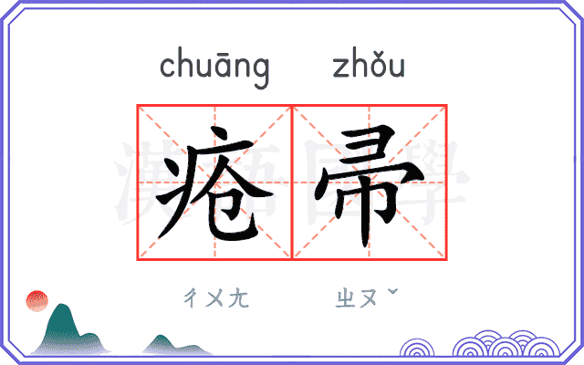 疮帚