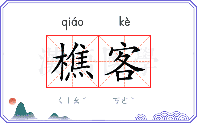 樵客