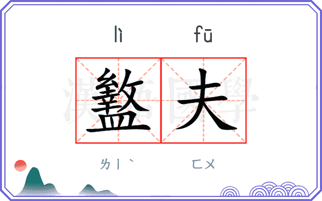 盭夫