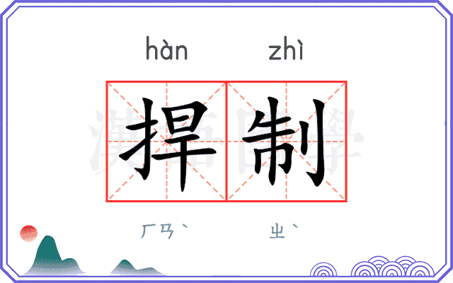 捍制