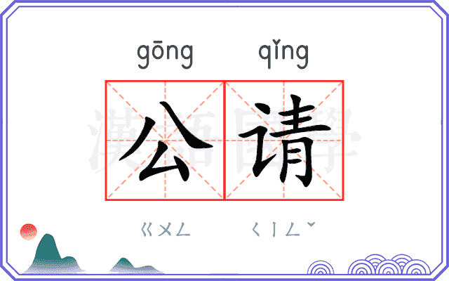 公请