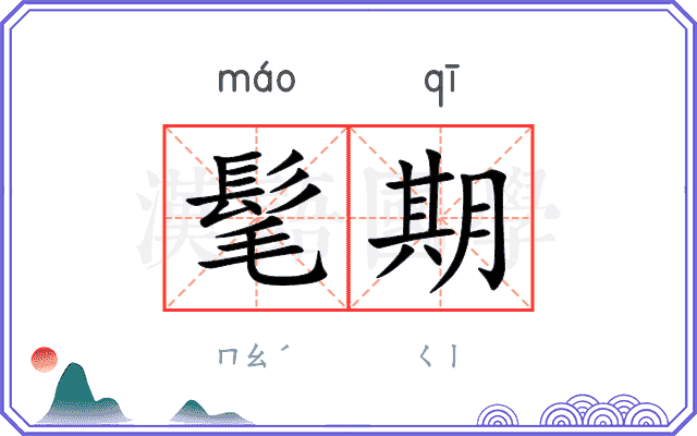 髦期