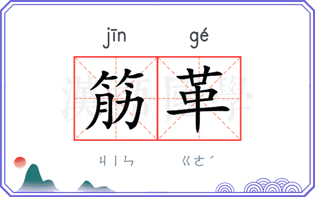 筋革