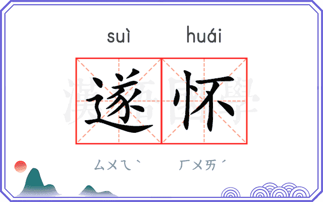 遂怀