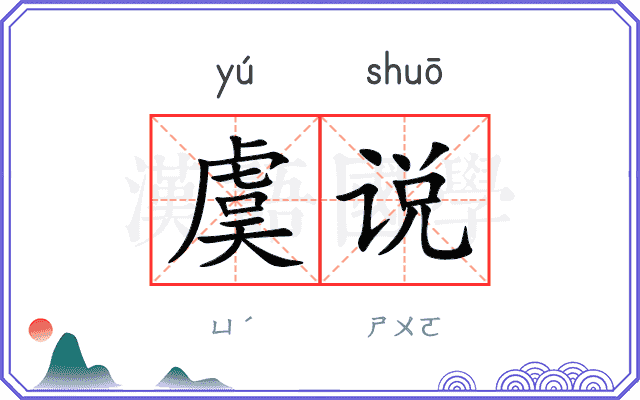 虞说