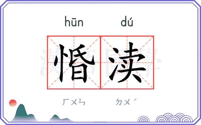 惛渎