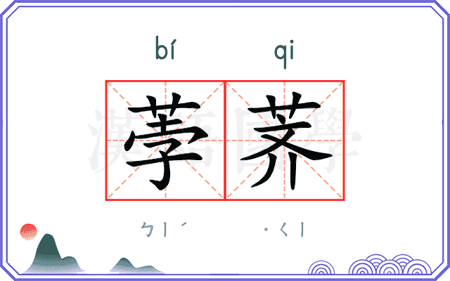 荸荠