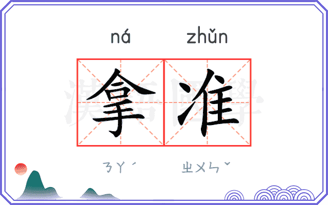 拿准
