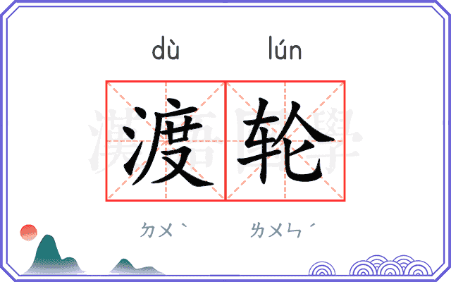渡轮