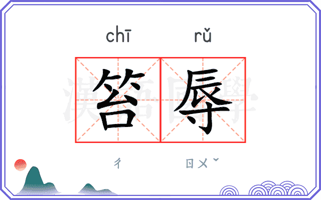 笞辱