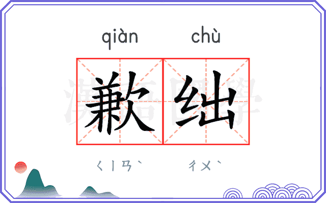 歉绌