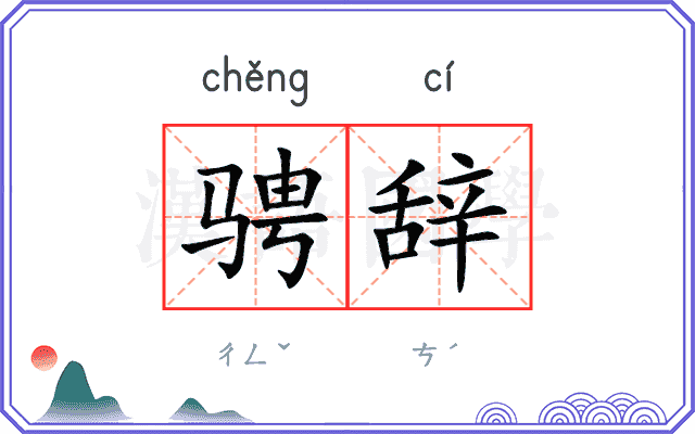 骋辞