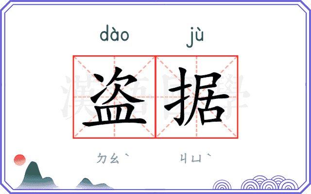盗据