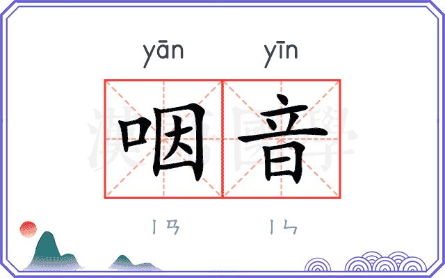 咽音