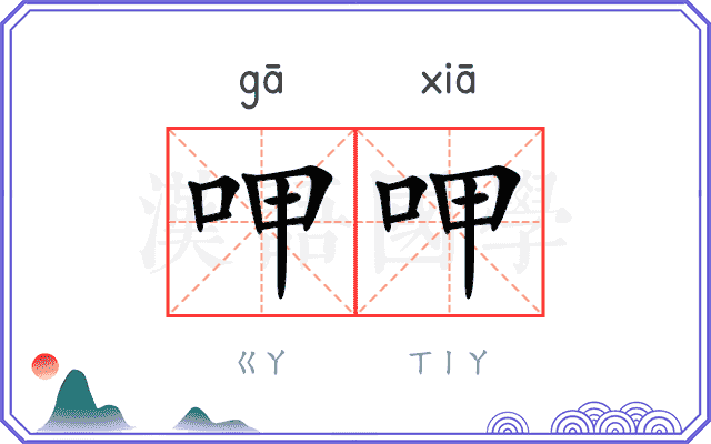 呷呷