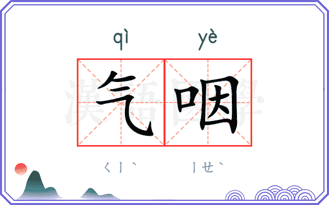 气咽
