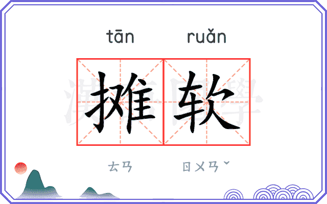 摊软