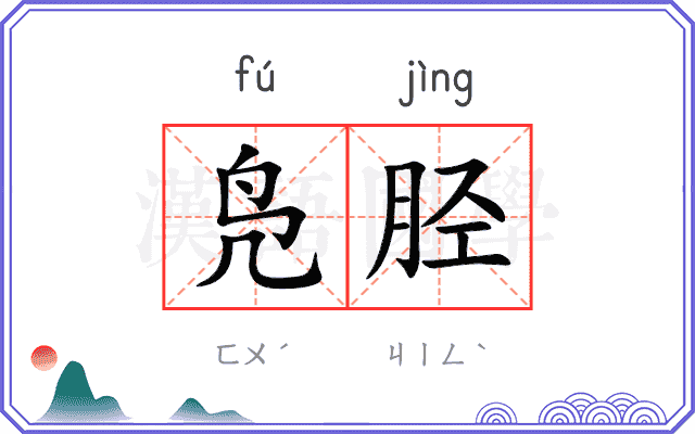 凫胫