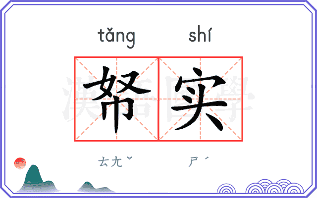 帑实