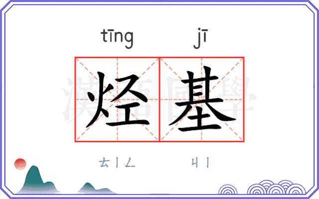 烃基