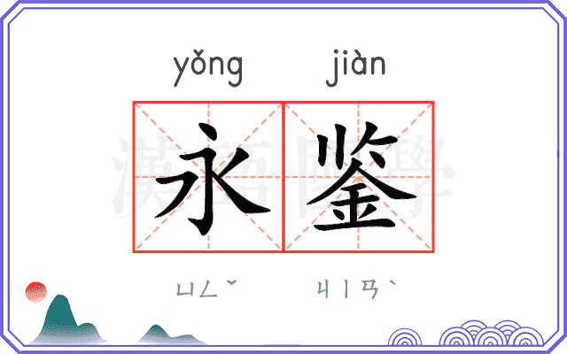 永鉴
