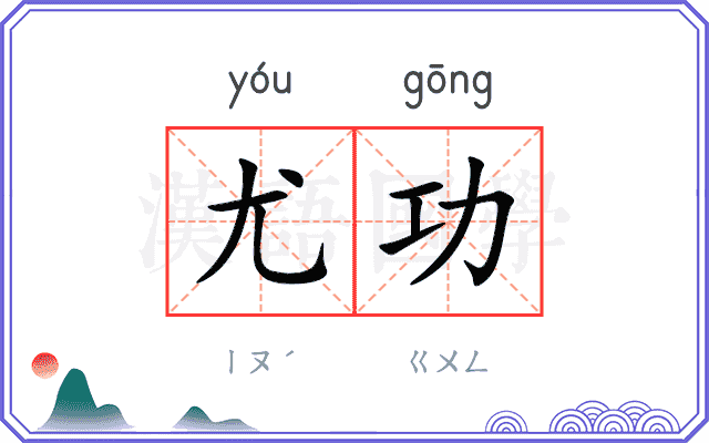 尤功