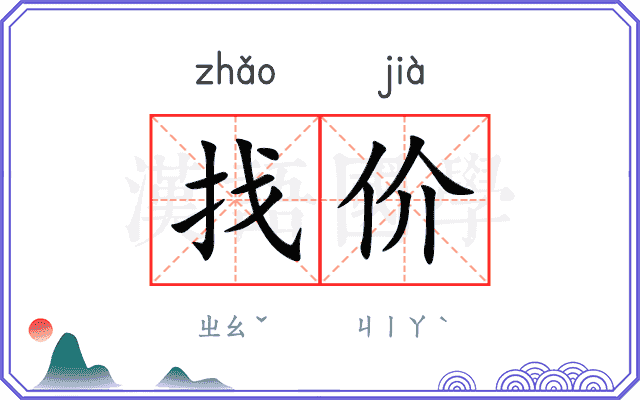 找价