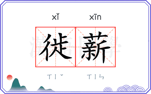 徙薪