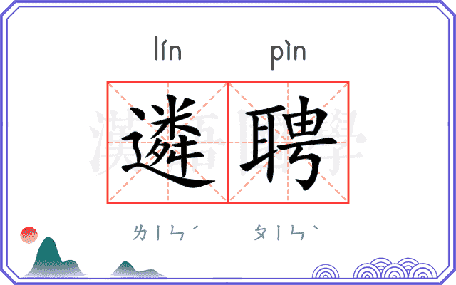 遴聘