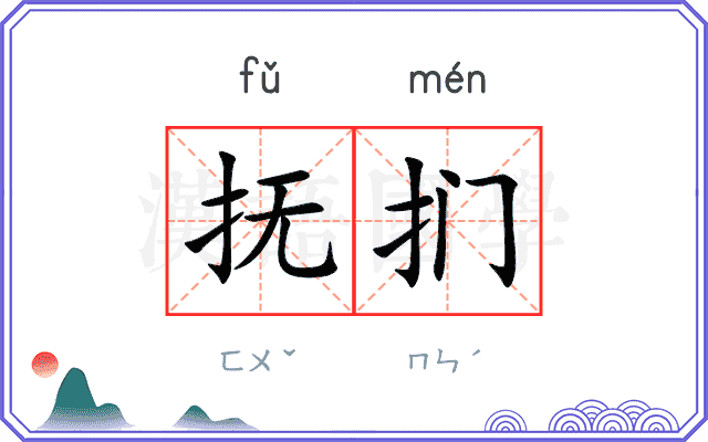 抚扪