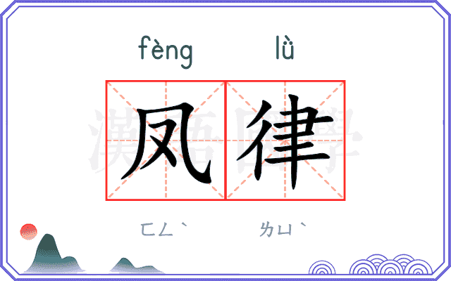 凤律