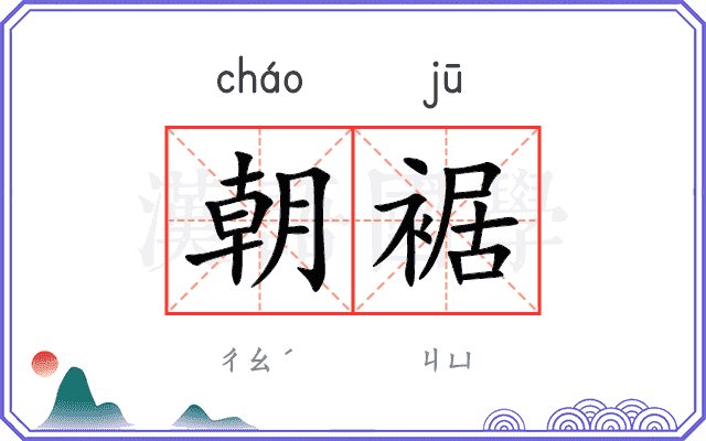 朝裾