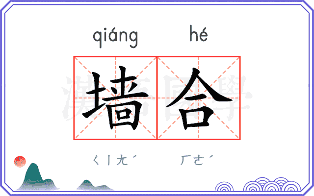 墙合