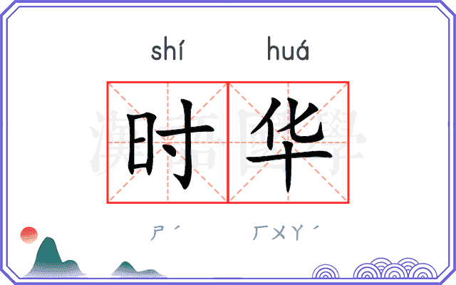 时华