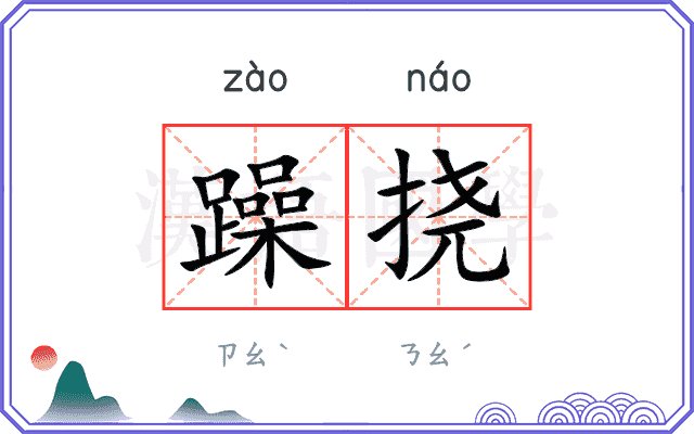 躁挠