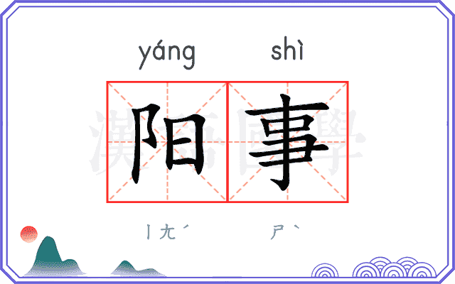 阳事