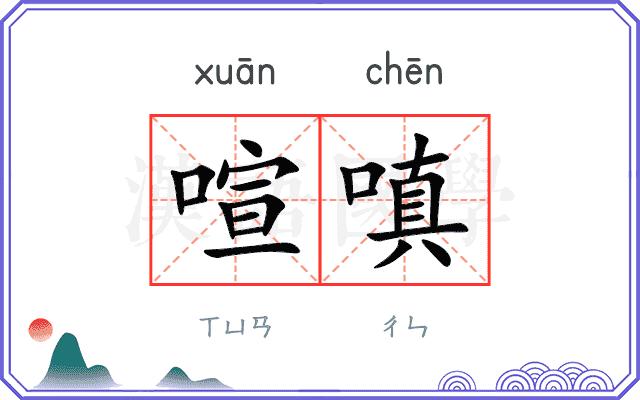 喧嗔