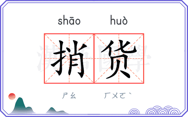 捎货