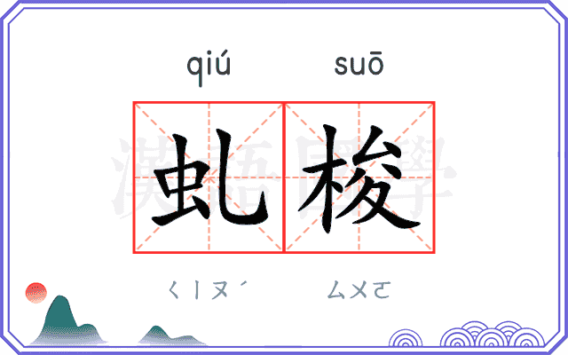 虬梭