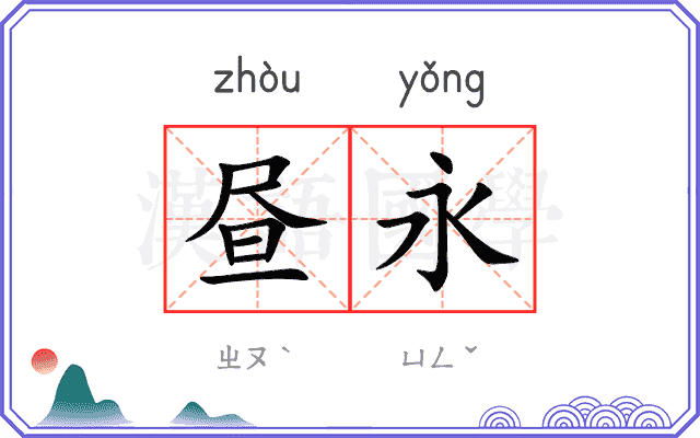 昼永