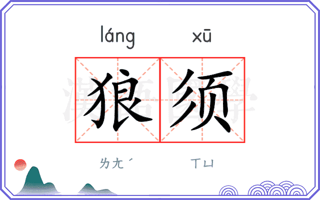 狼须