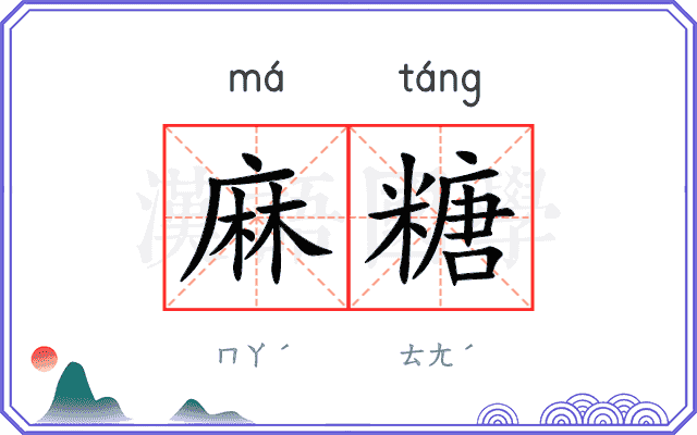 麻糖